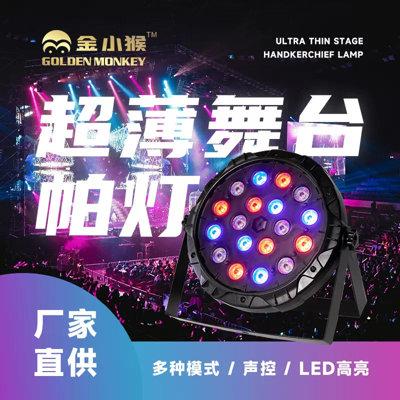 多种模式18颗36颗灯珠超薄舞台帕灯渐变爆闪声控自走演出舞台灯