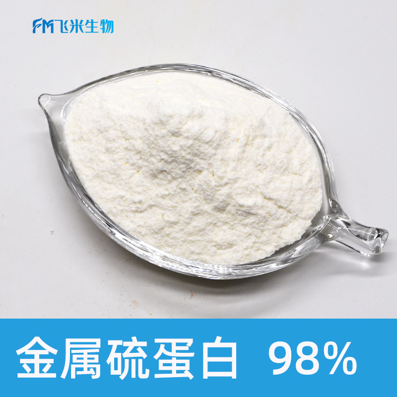 金属硫蛋白 飞米生物 兔肝提取物 1g装化妆品原料金属硫蛋白粉