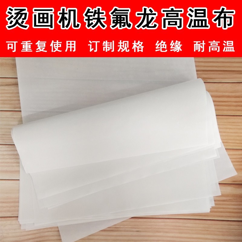 烫画机高温布耐高温油布 真空机高温布封口机 厚 特氟龙高温布