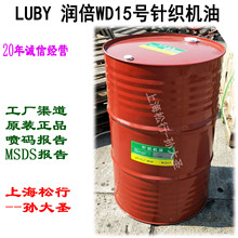 宁波润倍WD15针织机油15#大圆机针织机专用电脑横机机油 170KG