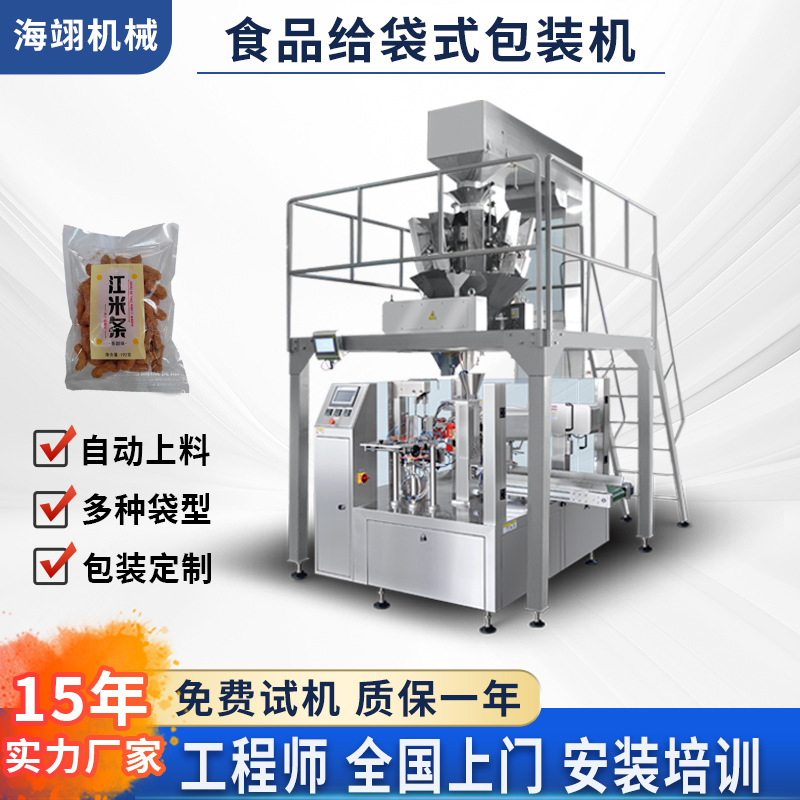 给袋式预制袋包装机江米条食品条状称重工厂包装设备智能全自动