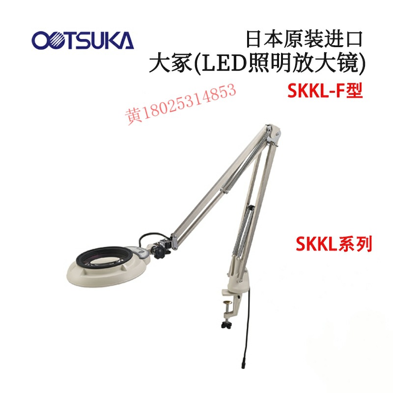 日本原装进口OTSUKA大冢(LED照明放大镜)SKKL-F型 原装正品放大镜