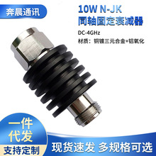 源头厂家 10W N型1/2同轴固定衰减器, 射频衰减器 1-40dB DC-4GHz