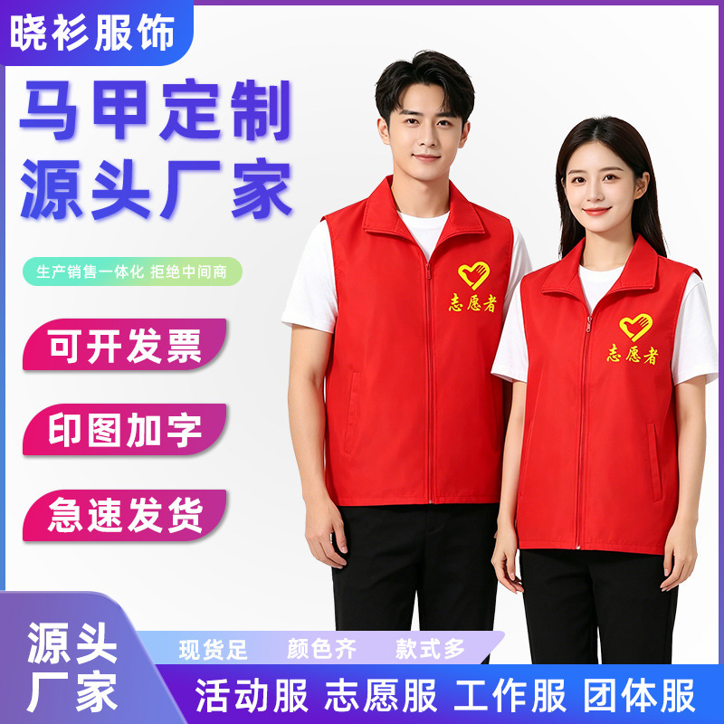 Volunteer Vests with Custom Printed Logo, Red Volunteer Vests for Events, Advertising, and Charity, Wholesale and Custom-Made