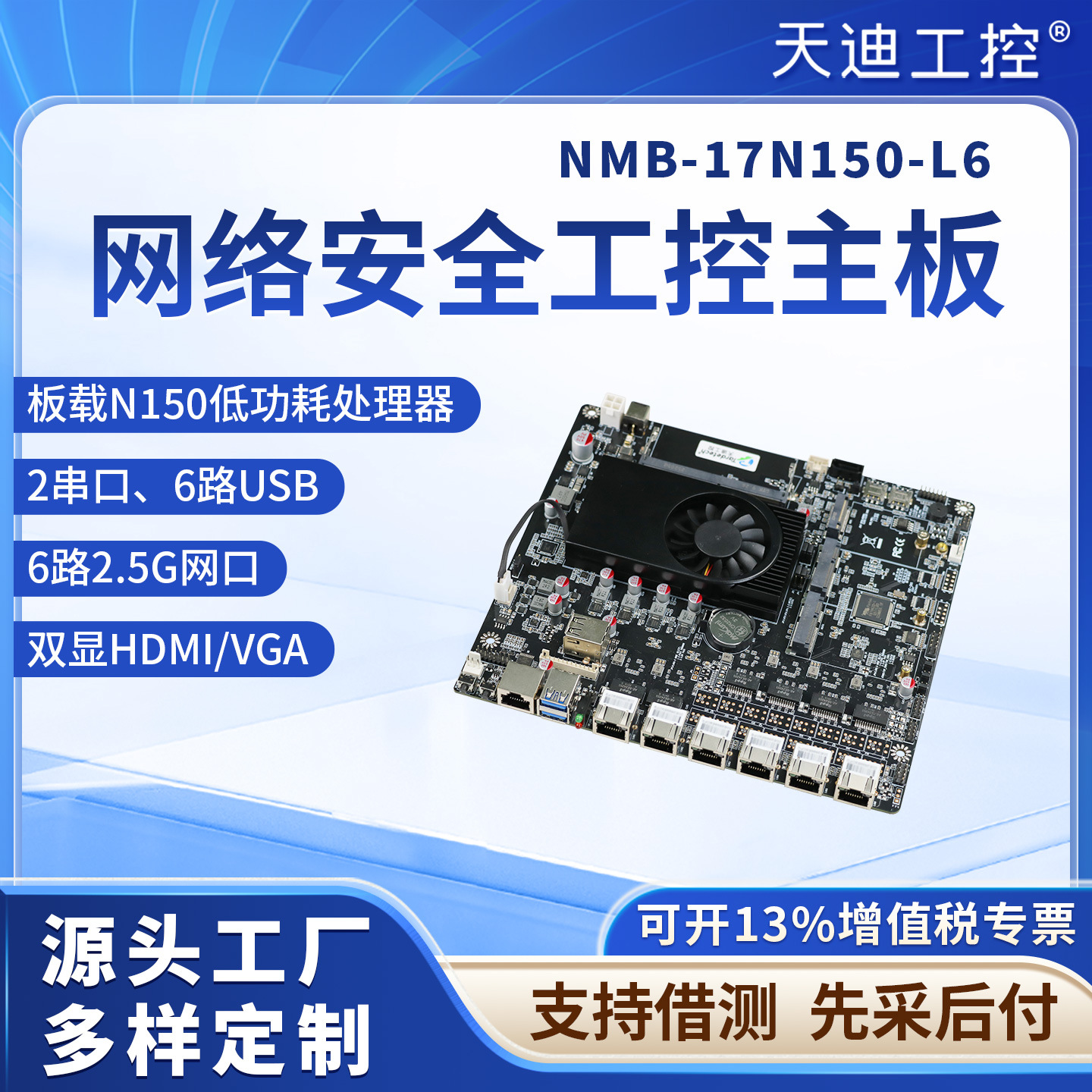 天迪工控X86网络安全主板NMB系列N150低功耗处理器6网口服务器板