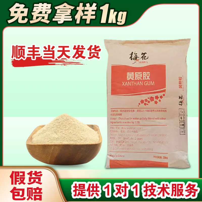 现货黄原胶梅花高粘度透胶速溶增稠剂悬浮剂食品级饮料汉生胶粉