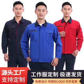 长袖工作服定制 秋冬劳保服装可绣字印刷  厂家直销耐磨工装套装
