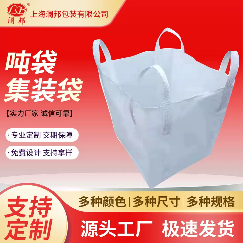 可定制塑料吨包袋太空袋桥梁预压1吨1.5吨集装袋大开口吨袋编织袋