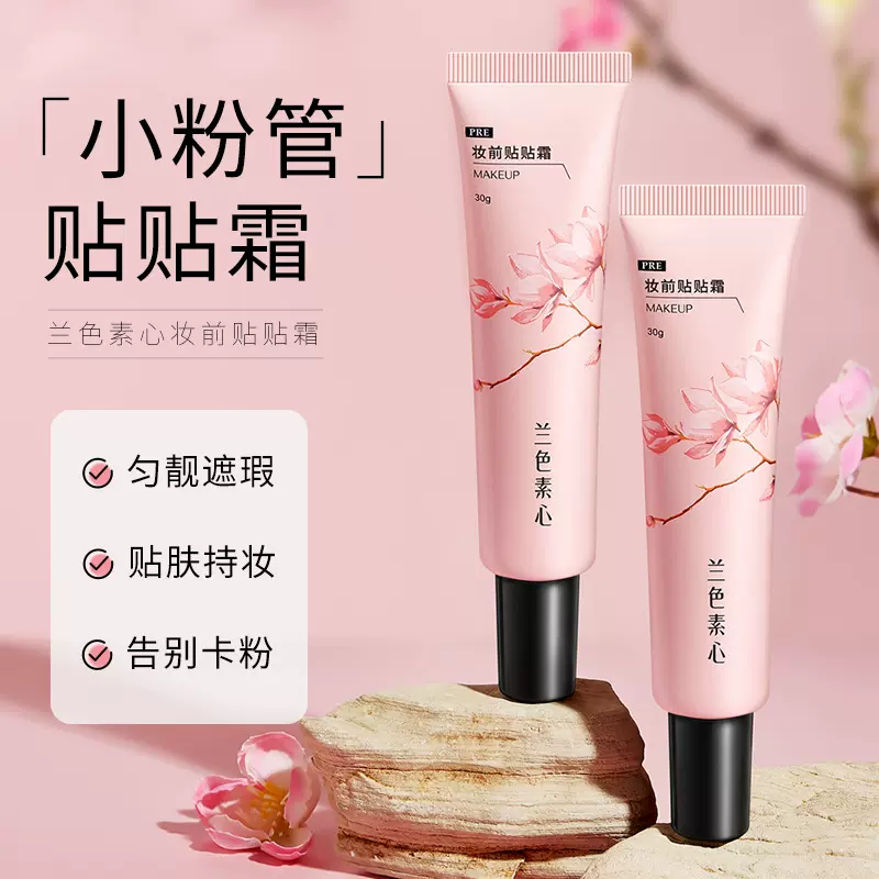兰色素心妆前贴贴霜隔离霜自然服帖持久不脱妆不卡粉奶油肌妆前乳