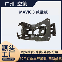 无人机大疆DJI御Mavic 3云台减震板御3cine,3classic 云台减震球