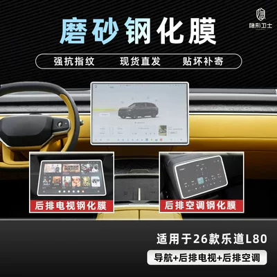 Car interior film Ledao L80 Central Control Navigation - 26-models-of-ledao-l80-three-piece-set-9k-fine-frosted-anti-fingerprint-tempered-film