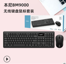 本尼BM9000 白色黑色无线键鼠套装 笔记本电脑2.4G鼠标键盘套装