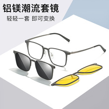 小红书同款单梁铝镁磁吸套镜太阳镜男士商务开车可配度数眼镜框架