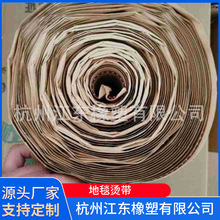 地毯烫带/满铺地毯拼接烫带/地毯驳口胶/地毯接缝