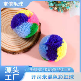 3cm混色彩虹球开司米修圆毛球手工毛球球服饰配件彩色杨梅球现货