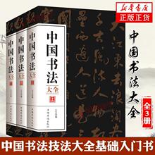 全三册 中国书法大全 毛笔书法初学培训教程楷行草篆隶书毛笔字帖