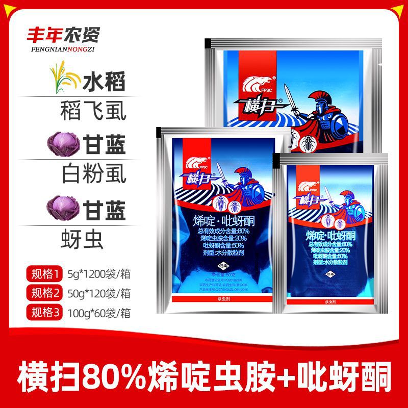 中科横扫80%烯啶虫胺吡蚜酮 水稻甘蓝稻飞虱白粉虱蚜虫农药杀虫剂