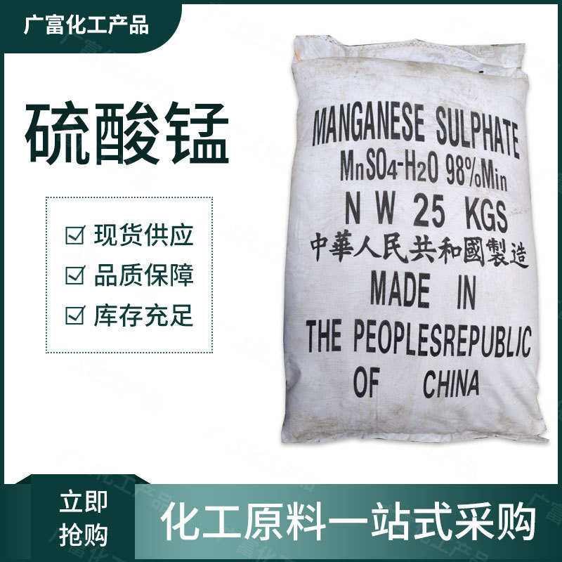 现货供应 工业级硫酸锰 媒染剂分析试剂饲料添加剂量大从优