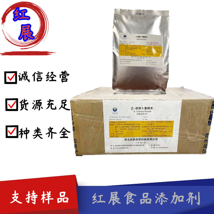 现货供应  欣和食品级β- 胡萝卜素 营养强化剂 1kg/包 量大优惠
