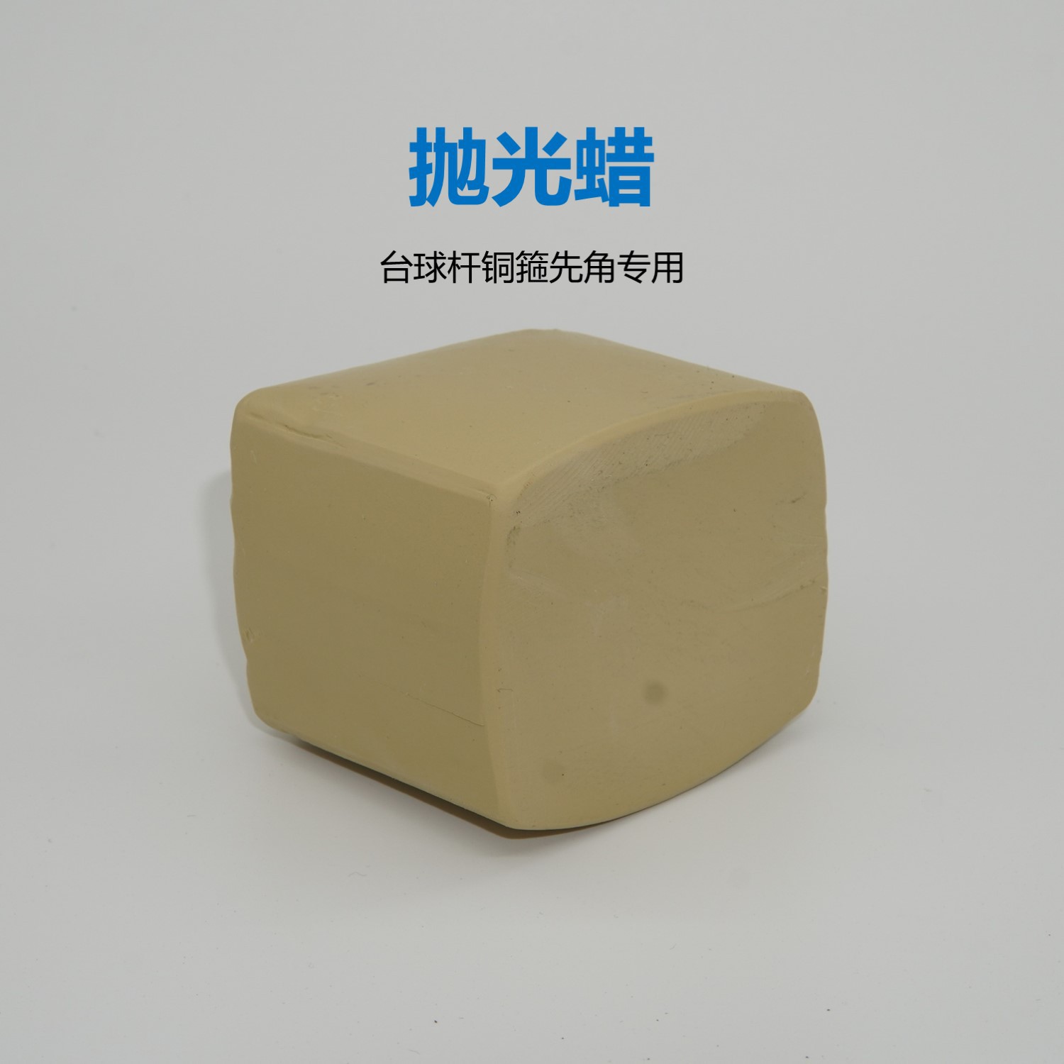 台球杆铜箍先角专用精磨镜面抛光蜡MINOR修杆机斯诺克中式台球用