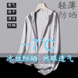 Fashion Uv Protection Ice Silk Jacket Breathable Sunscreen Skin Windbreaker Men's Thin Outdoor Casual Solid Color Sun Protection Clothing