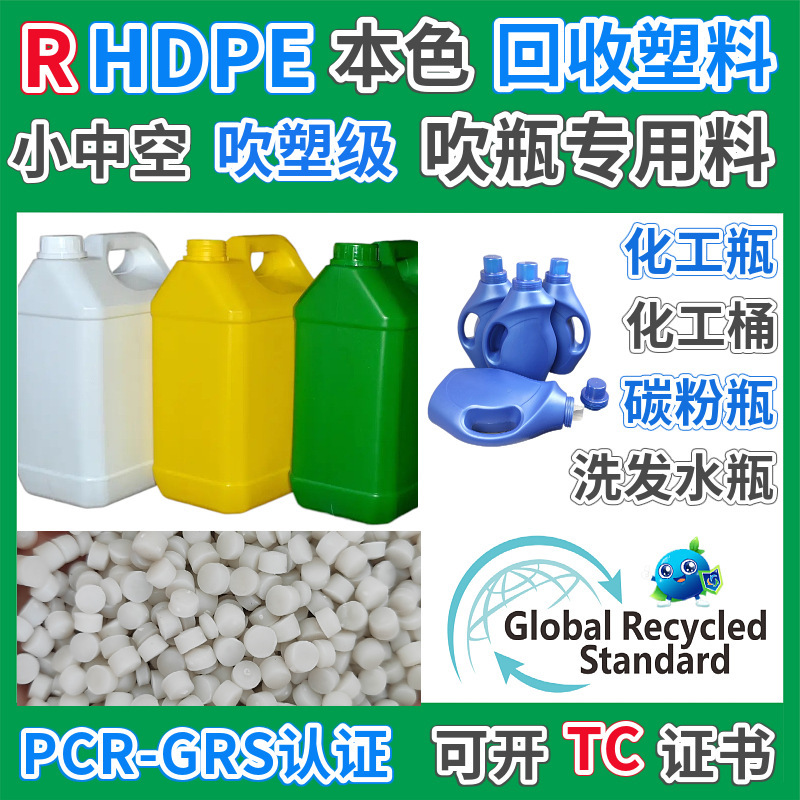 GRS认证RHDPE吹瓶专用料小中空吹塑级厂家HDPE可回收再生塑料颗粒