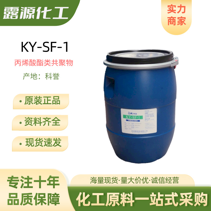 科誉SF-1丙烯酸酯共聚物 液体卡波sf-1悬浮稳定增稠剂1kg起订
