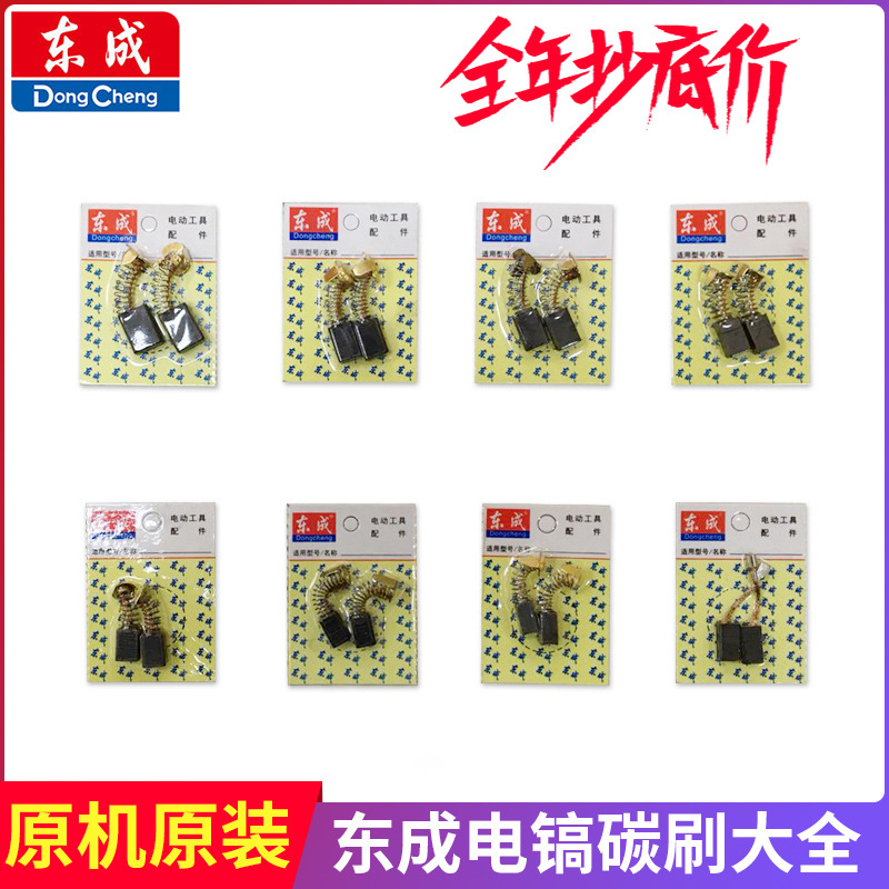 东成电镐碳刷大全电刷原厂原机配件