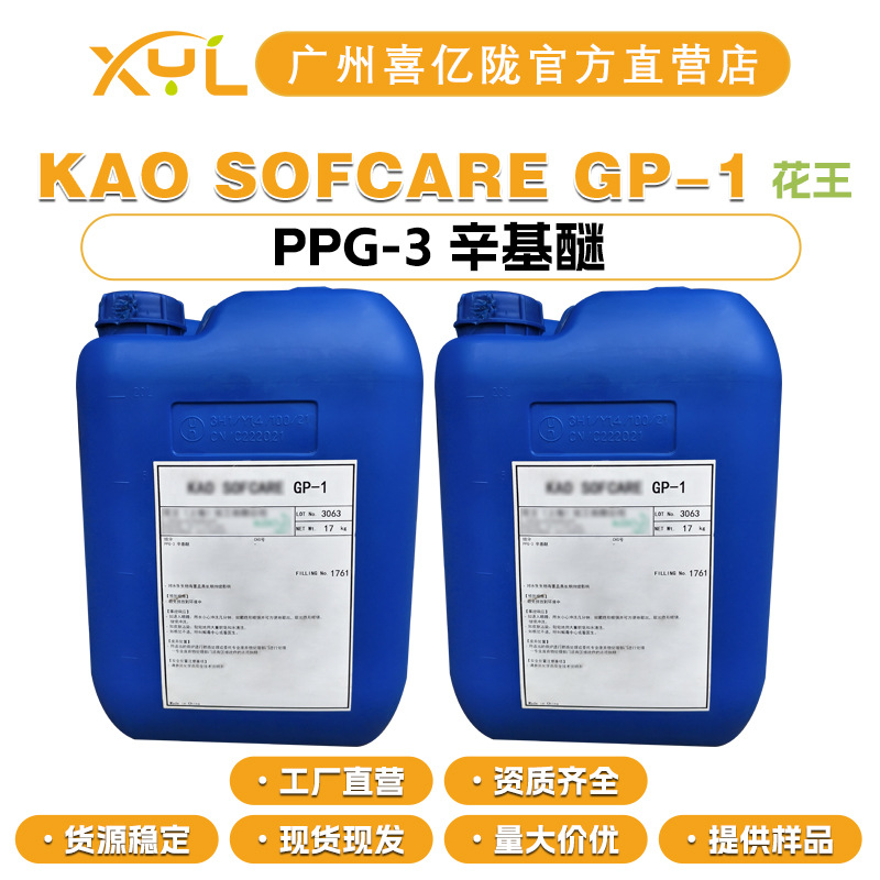 花王 KAO SOFCARE GP-1 新型亲水性油剂 PPG-3 辛基醚 10g起订