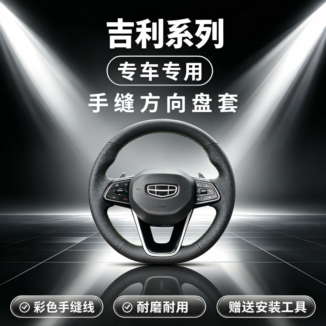 Suitable for Geely series vehicles: ultra-fine leather, matte carbon fiber texture, suede, hand-stitched steering wheel cover, scratch-resistant and wear-resistant car steering wheel cover