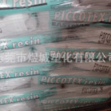 PiccolasticA75/ 美国纯单体树脂/产生较低的熔体粘度耐高温