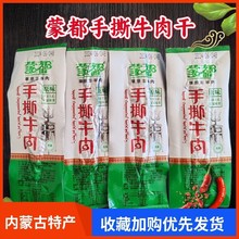 牛肉干内蒙古蒙都风干手撕牛肉真空独立小包装正宗特产休闲小零食