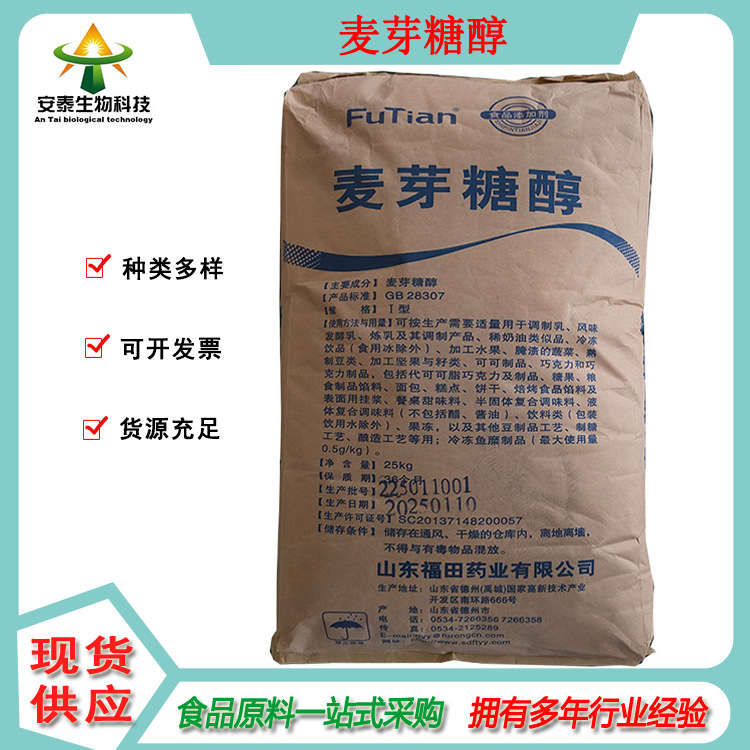 销售甜味剂 麦芽糖醇  食品级白色结晶性粉末 量大可开发票