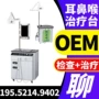 检查耳鼻喉综合诊疗台