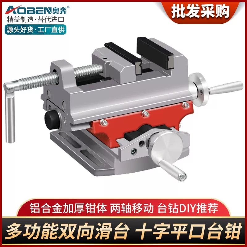 奥奔多功能台钻固定夹具小型双向滑台十字平口钳家用台虎钳工作台