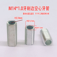 镀锌削边螺杆M14*1牙空心扁牙管铣边螺丝牙节灯具切边定位牙杆