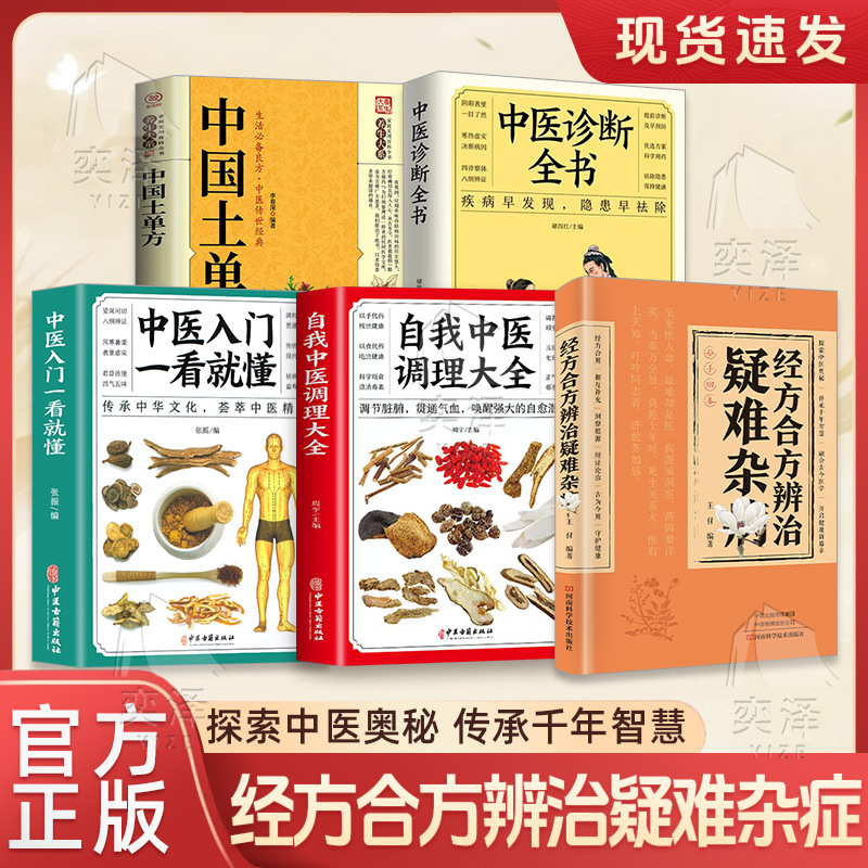 [five books] difficult and miscellaneous diseases + a complete collection of self-tcm conditioning + an introduction to tcm that can be understood at a glance + a complete book of tcm diagnosis + chinese folk prescriptions