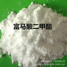 供应 富马酸二甲酯 饲料添加剂防腐保鲜工业级99%富马酸二甲酯