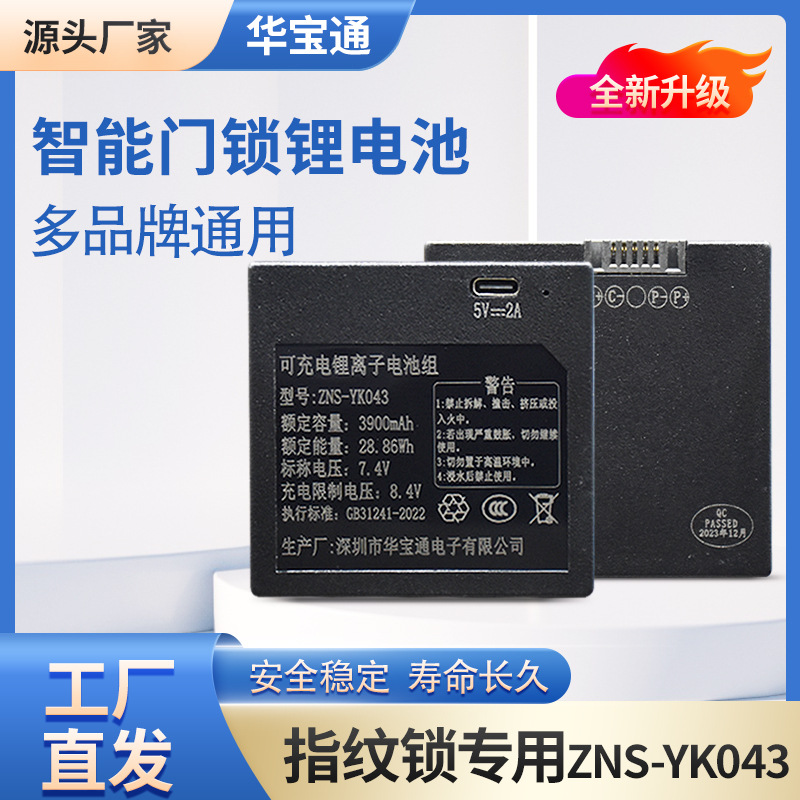 华宝通指纹锁专用锂电池ZNS-YK043智能门锁专用电池配件厂家批发