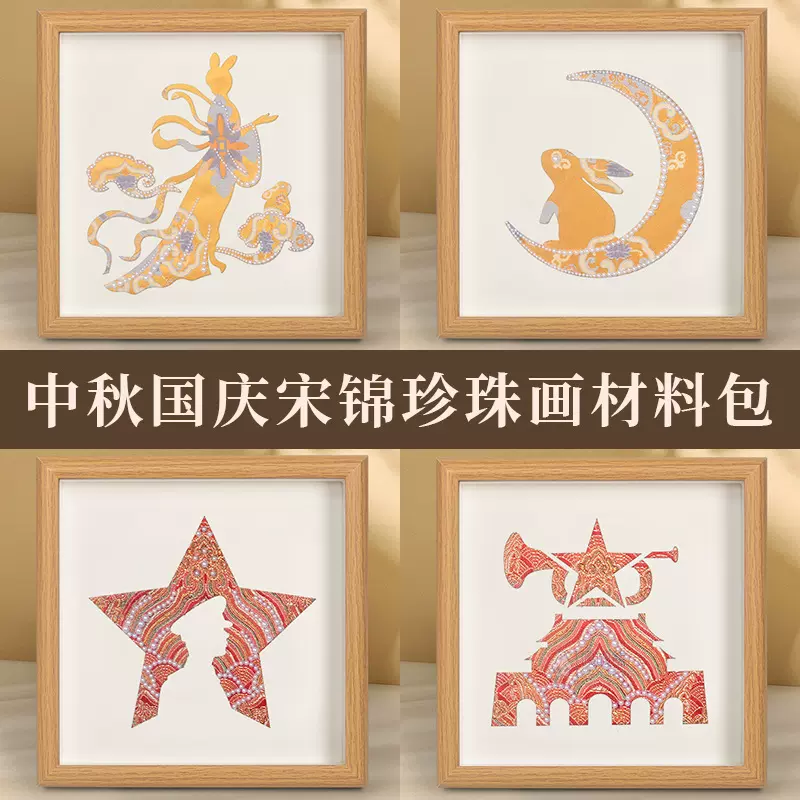 中秋节手工宋锦珍珠相框画diy材料包客厅卧室书房装饰画传统手作