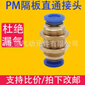 气动PM-4 快插PM-6快速PM-8气管快速接头PM-10隔板直通PM-12