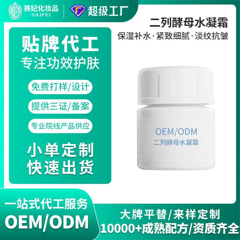 二裂酵母水凝霜加工定制高保湿补水细腻淡纹焕现水光肌面霜oem