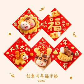 新年刺绣印刷门幅马上有福2026马年福字新春创意立体春节对联门贴
