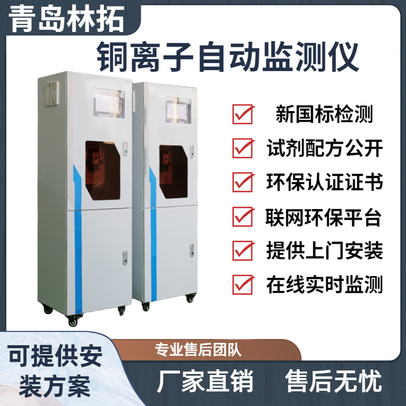 总铜/铜离子在线自动监测仪 重金属在线分析仪 污水铜离子分析仪