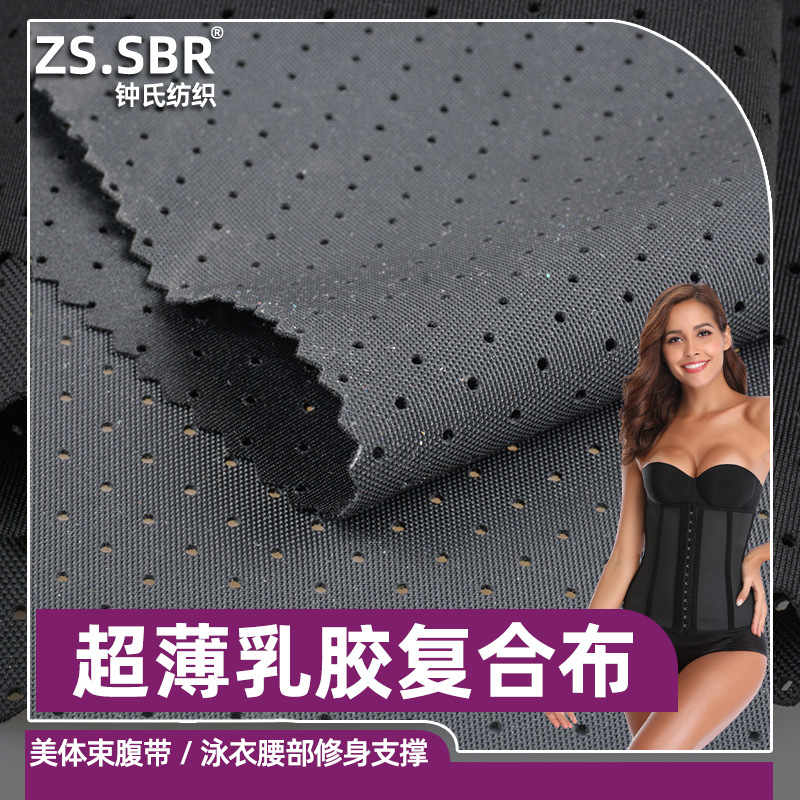 二合一高弹乳胶橡胶复合针织布腰部塑料伸缩料产后收腹带面料