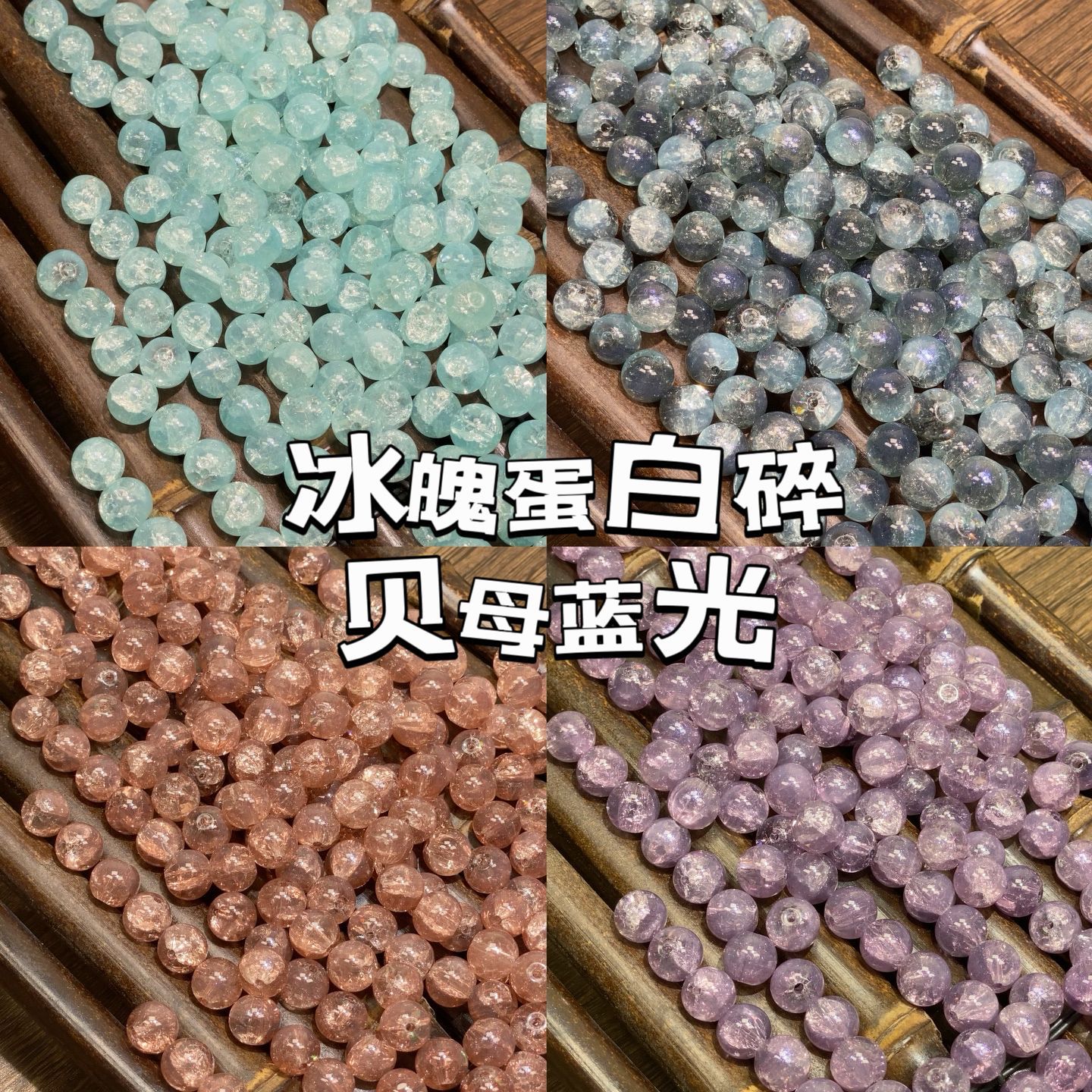 10mm冰魄琉璃珠蛋白玉碎散圓珠玻璃串珠手工DIY材料配件透亮配件