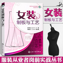 女装制板与工艺 服装裁剪书自学入门零基础 裁缝服装结构设计教程