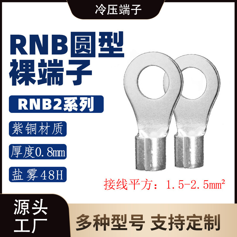 RNBS2-3-4-5-6-8-10 圆形裸端子/线耳/线鼻子/紫铜接线端子