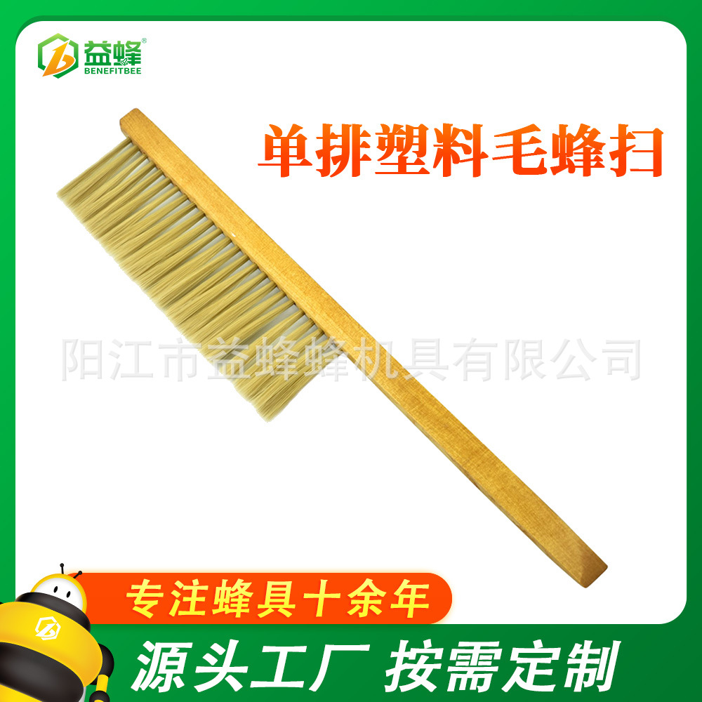 木柄单排塑料毛蜂扫 耐用蜂刷 蜜蜂刷子 出口型蜜蜂蜂扫 厂家批发