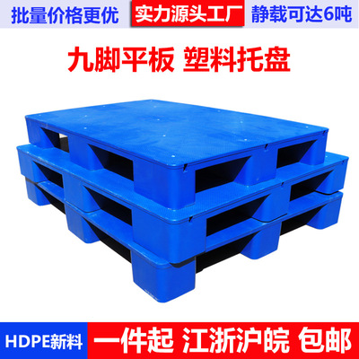 现货批发塑料托盘九脚平板1210叉车卡板铲板仓库超市防潮托盘栈板|ru
